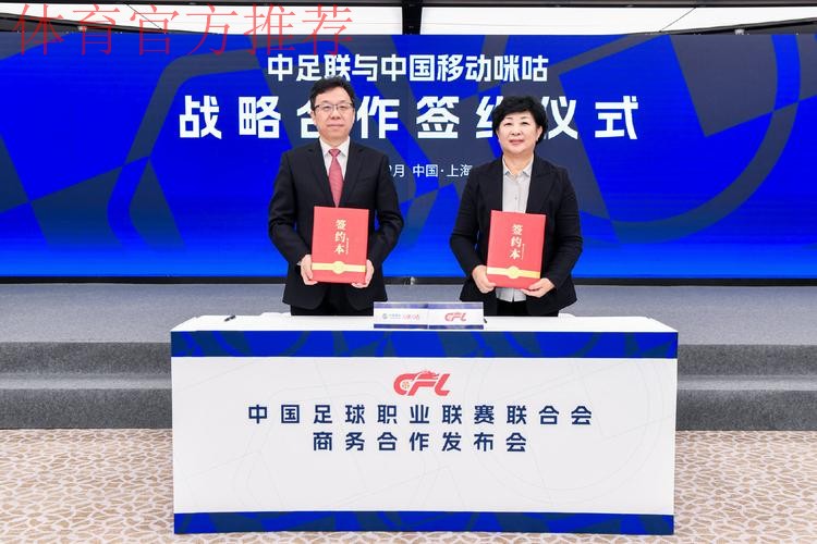 中国移动咪咕与中超联赛开启战略合作