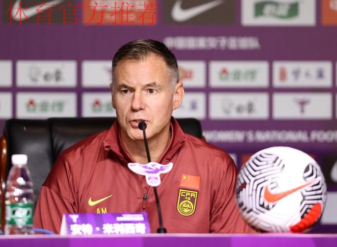 安特·米利西奇出任中国国家女子足球队主教练 安特·米利西奇出任中国国家女子足球队主教练