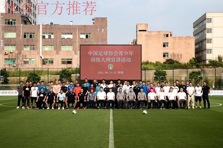 《中国足协青少年训练大纲》宣讲会在深圳举行 《中国足协青少年训练大纲》宣讲会在深圳举行